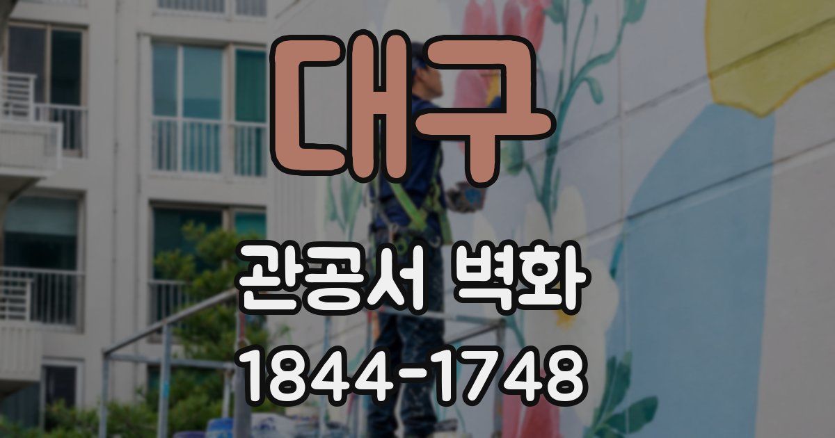 대구 관공서 벽화