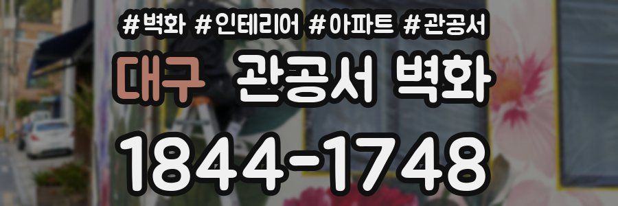 대구 관공서 벽화