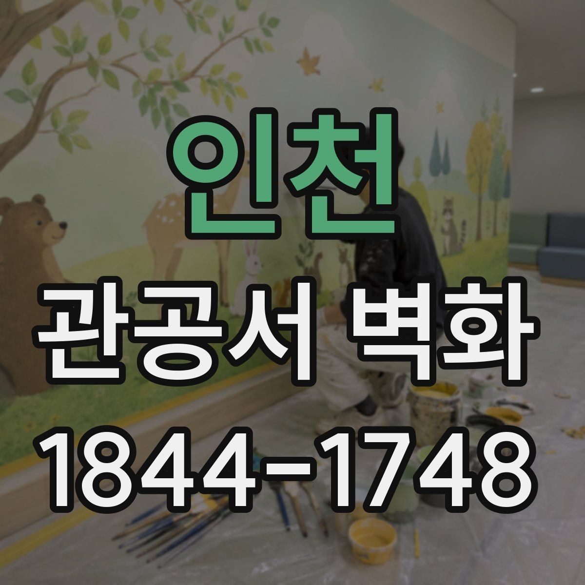 인천 관공서 벽화 공공성 중심으로 주제를 풀어내는 방식