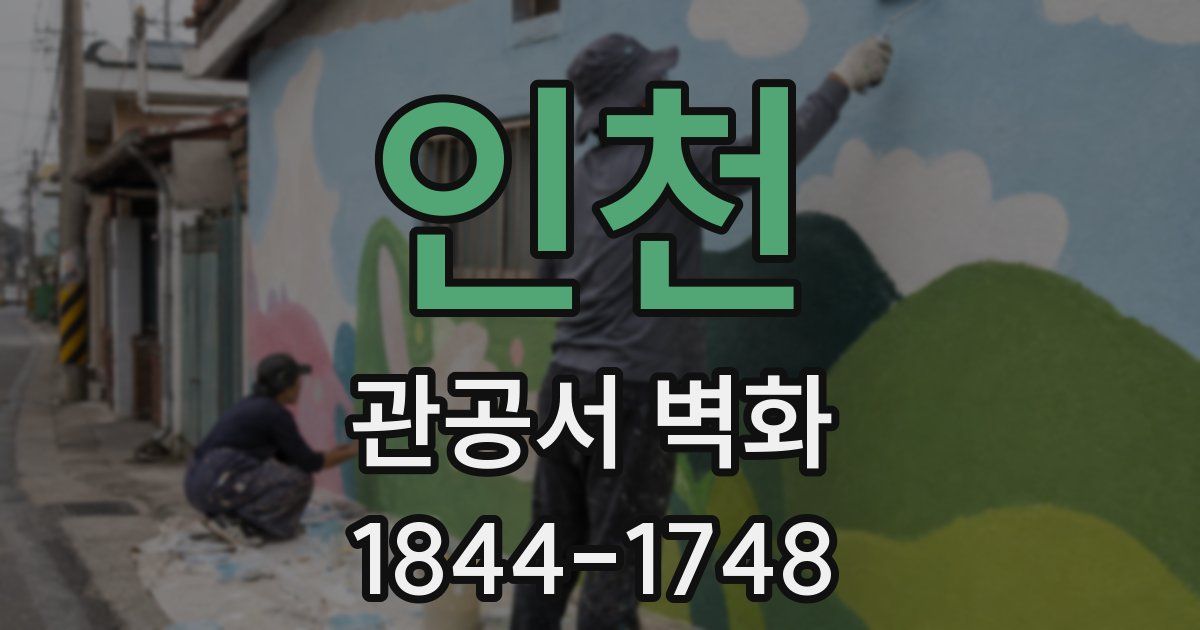 인천 관공서 벽화