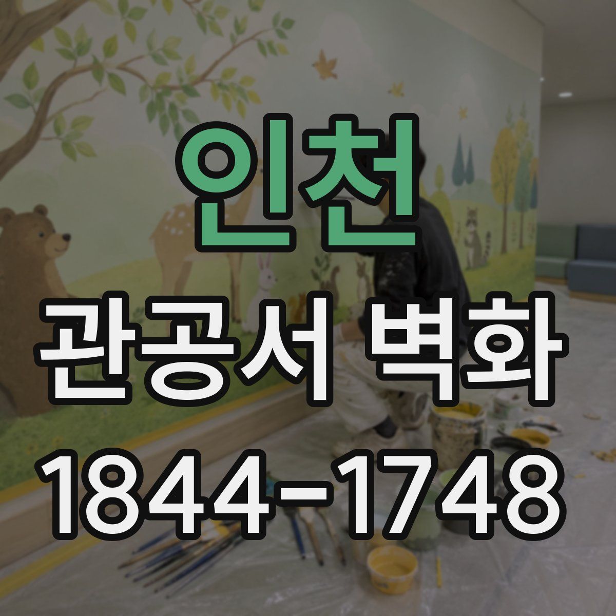 인천 관공서 벽화