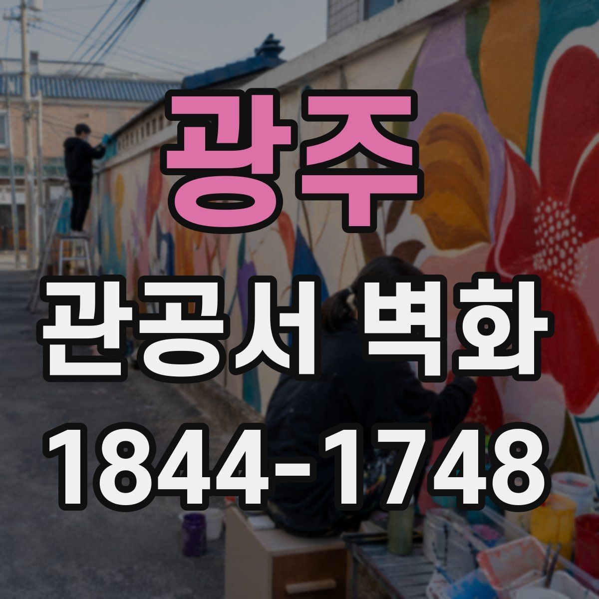 광주 관공서 벽화 준공 뒤 관리가 쉬운 표현 방식