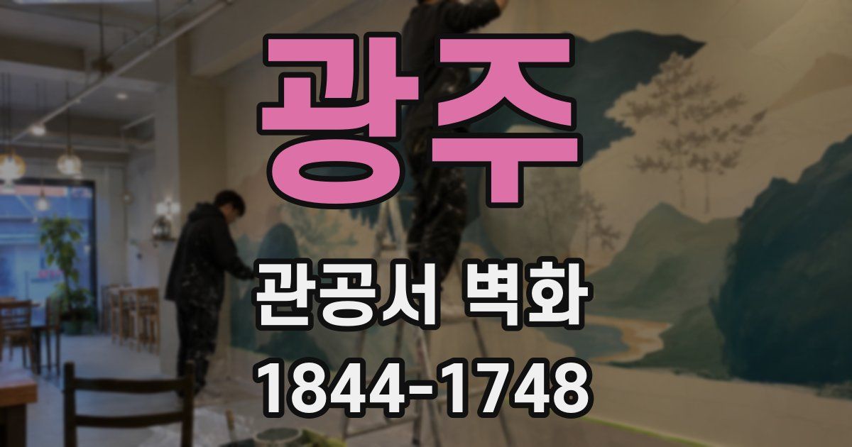 광주 관공서 벽화
