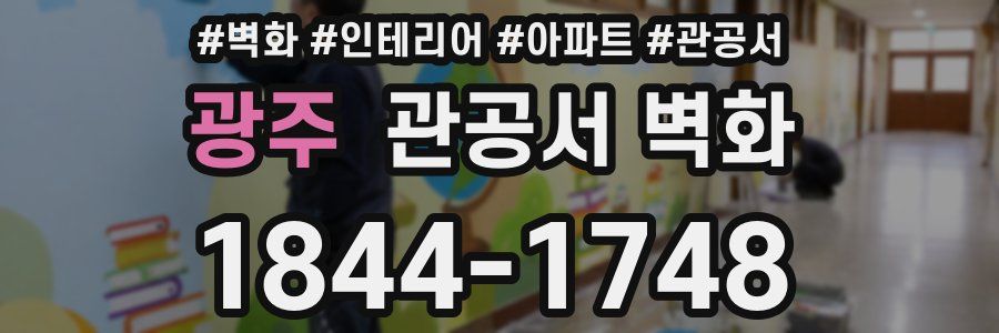 광주 관공서 벽화