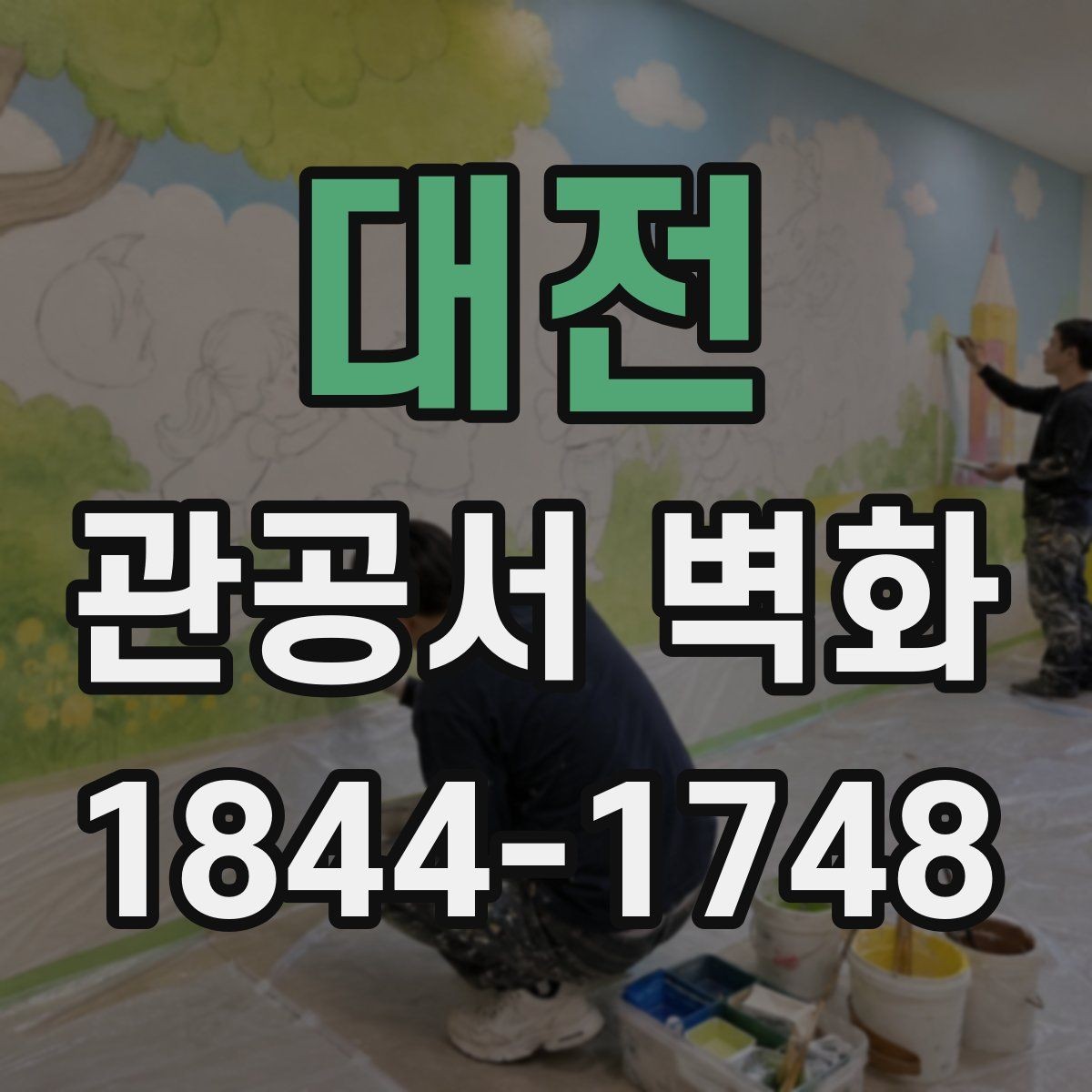 대전 관공서 벽화 공공시설에 어울리는 형태와 메시지