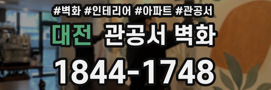 대전 관공서 벽화