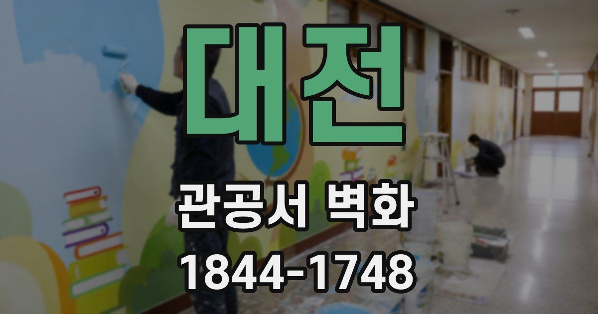 대전 관공서 벽화