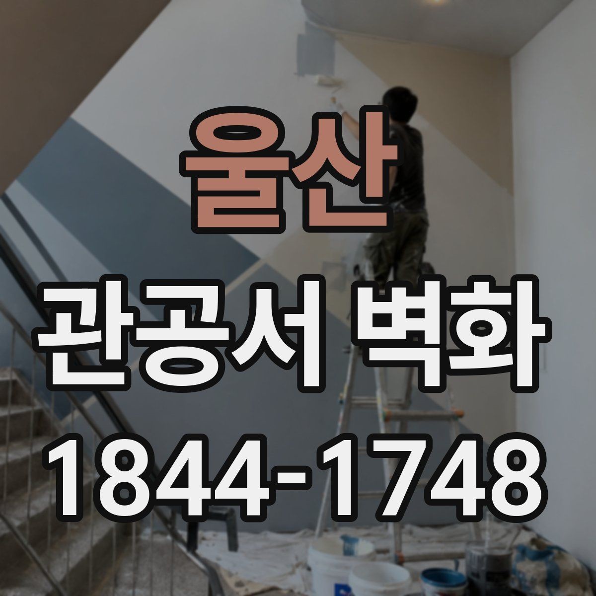 울산 관공서 벽화 방문객 흐름에 맞춰 배치하는 방법