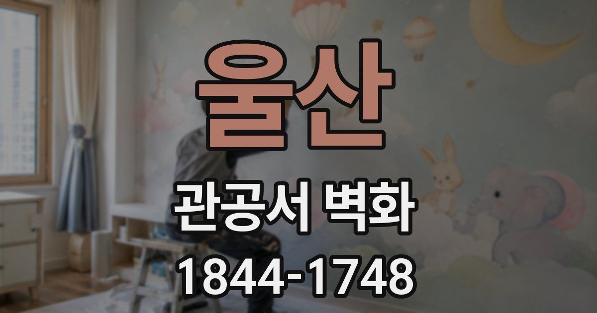 울산 관공서 벽화