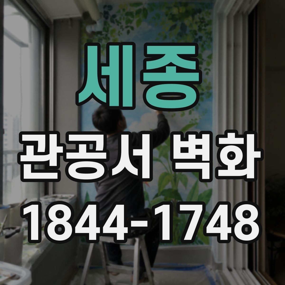 세종 관공서 벽화 오래 봐도 편안한 색감 정하기