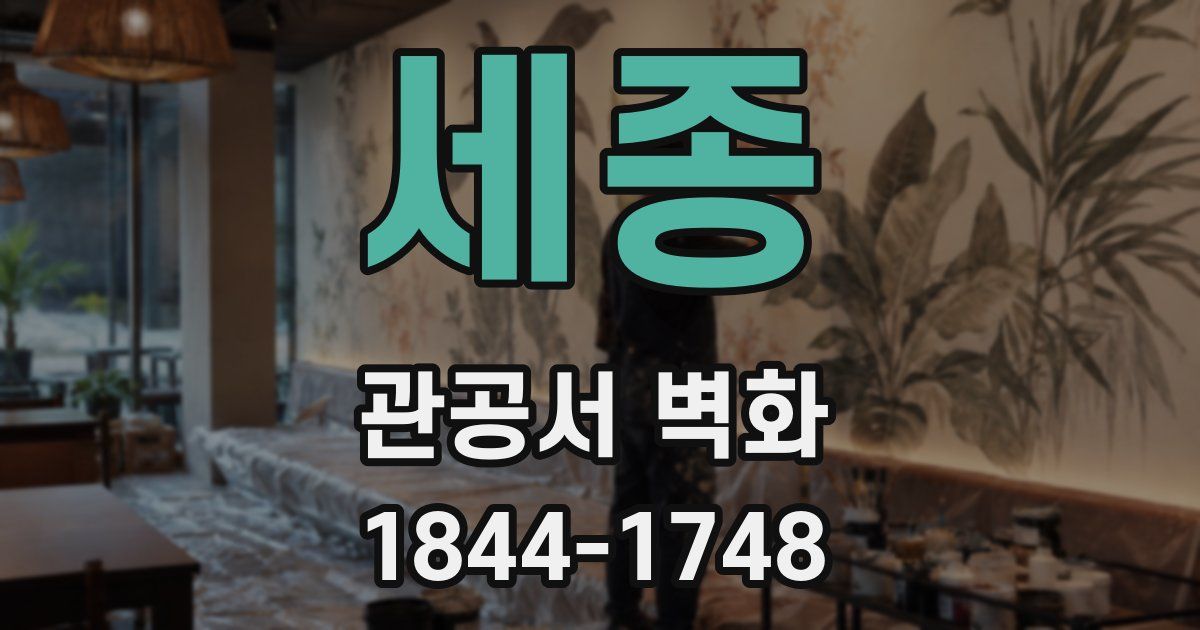 세종 관공서 벽화