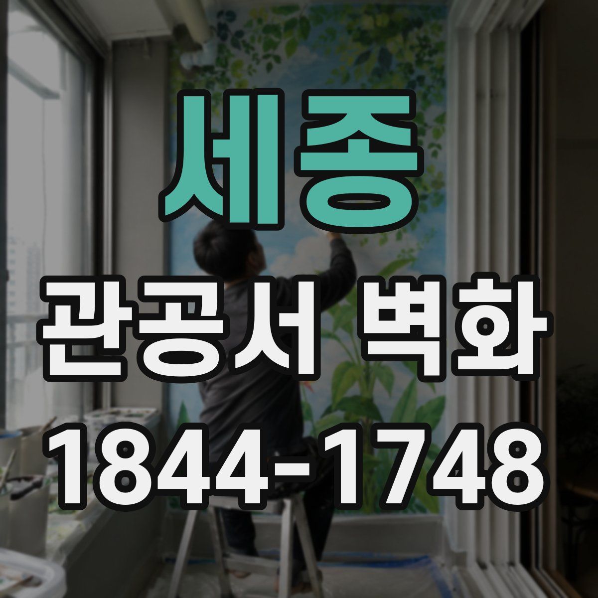 세종 관공서 벽화
