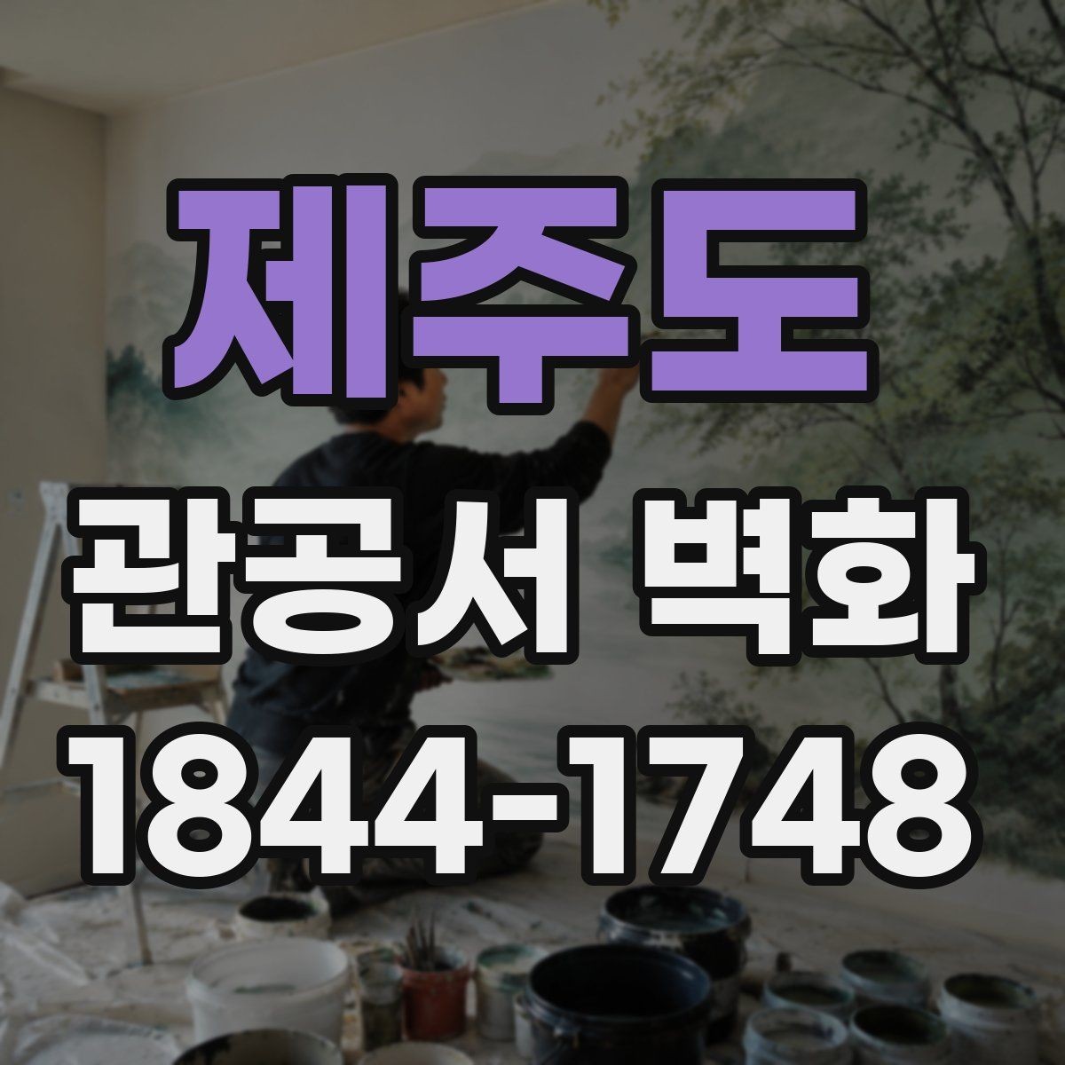 제주도 관공서 벽화 대기공간 답답함을 덜어주는 색채 선택