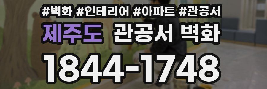 제주도 관공서 벽화