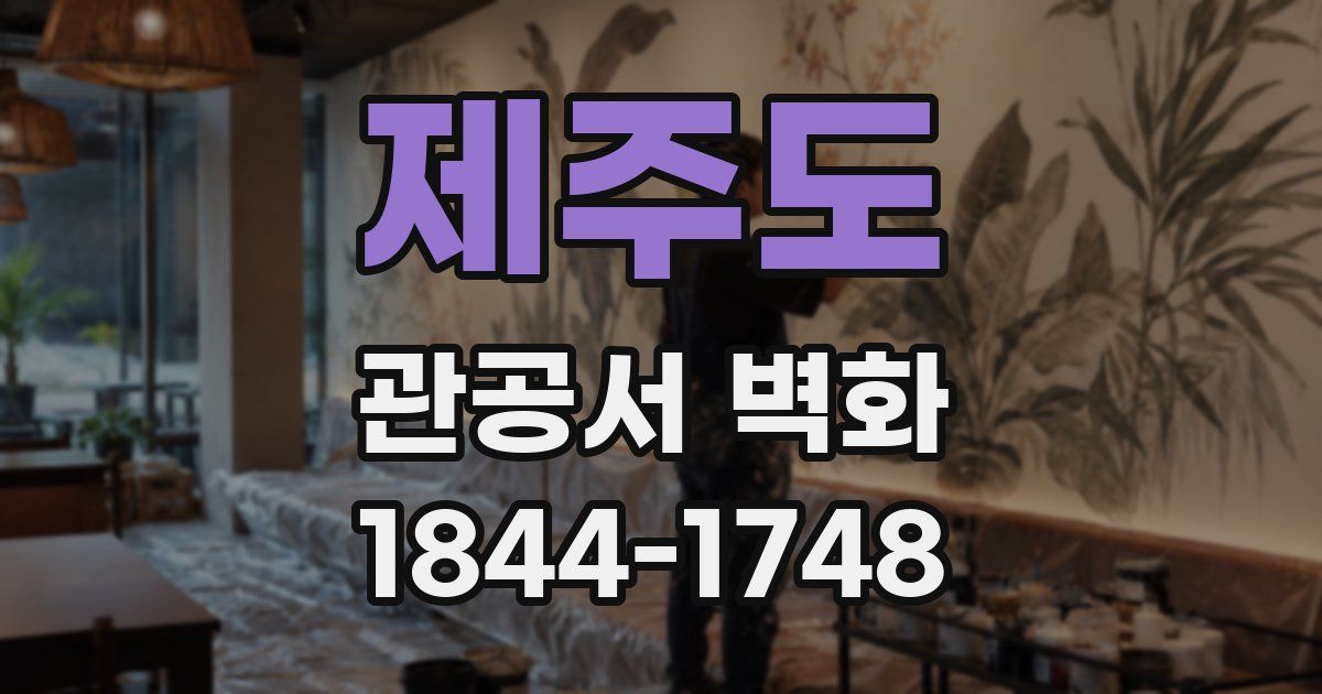 제주도 관공서 벽화