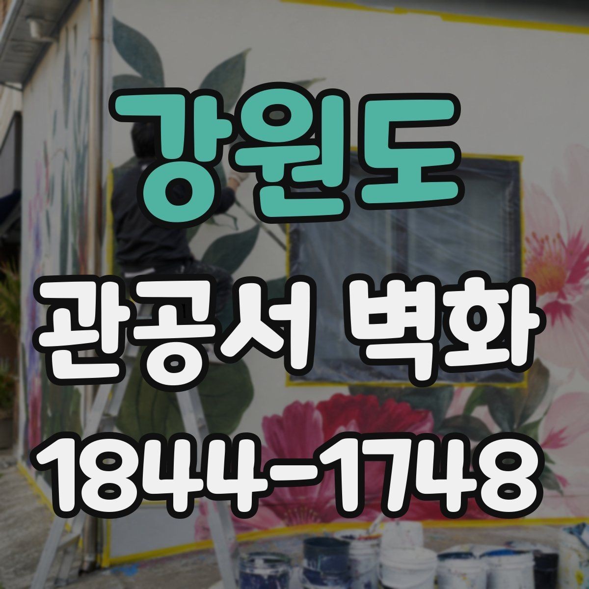 강원도 관공서 벽화 안내 기능을 더한 그래픽 구성 방식