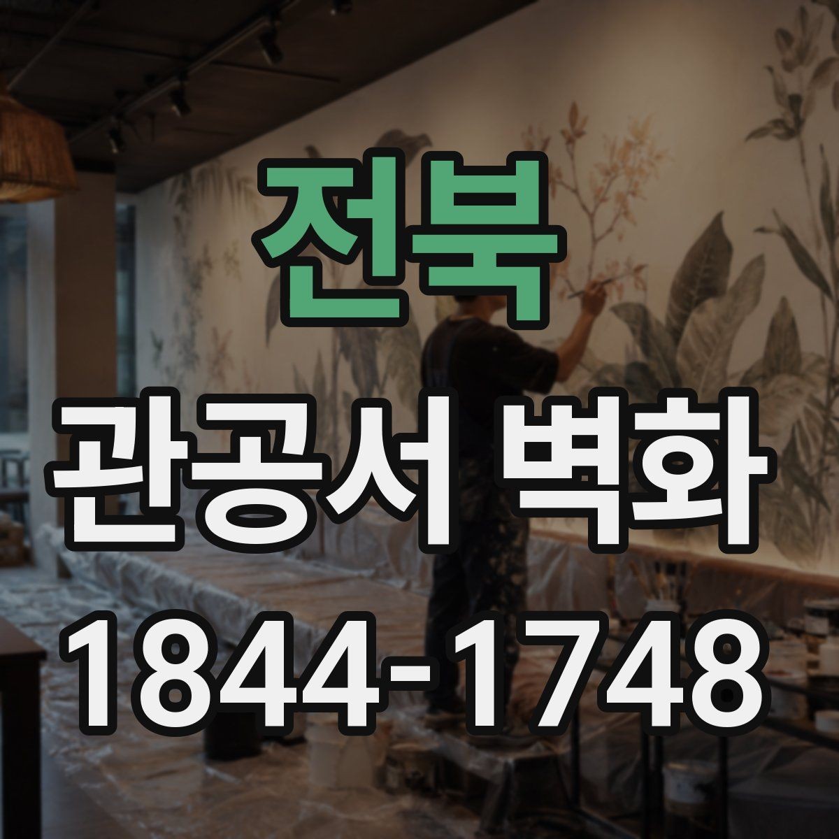 전북 관공서 벽화 로비에 어울리는 메시지 구성 사례