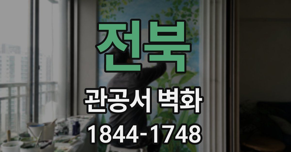 전북 관공서 벽화