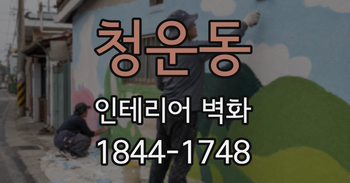 청운동 인테리어 벽화