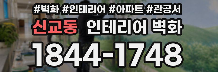 신교동 인테리어 벽화
