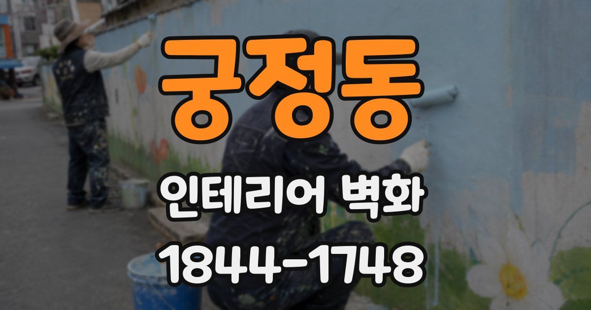 궁정동 인테리어 벽화