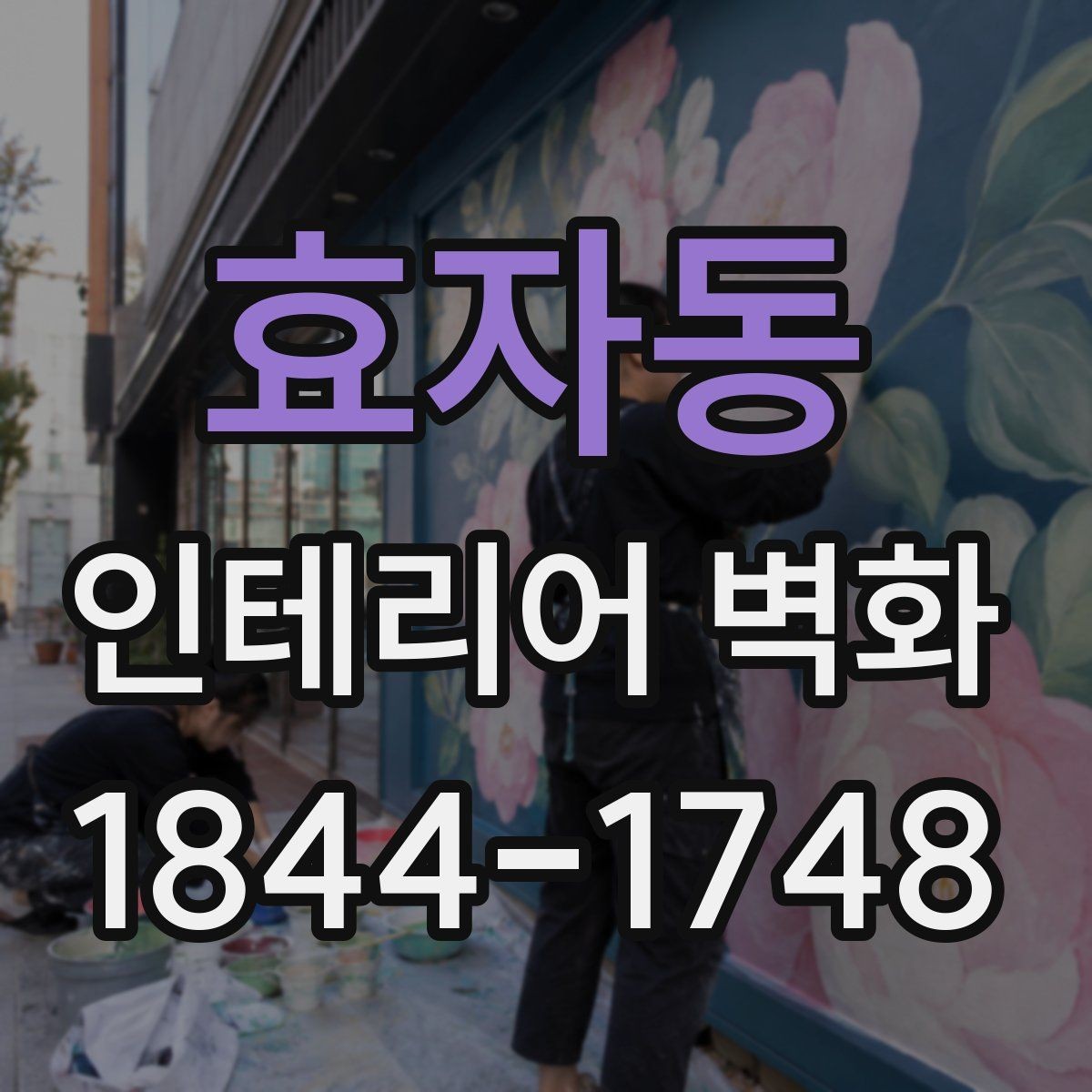 효자동 인테리어 벽화 학원 복도에 맞는 정돈된 연출 포인트