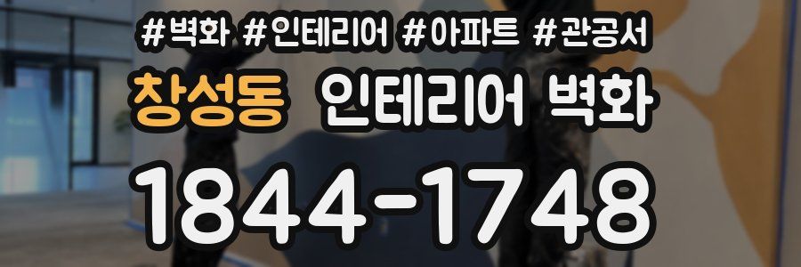 창성동 인테리어 벽화