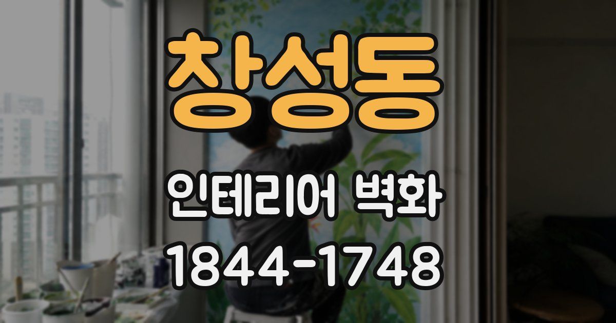 창성동 인테리어 벽화