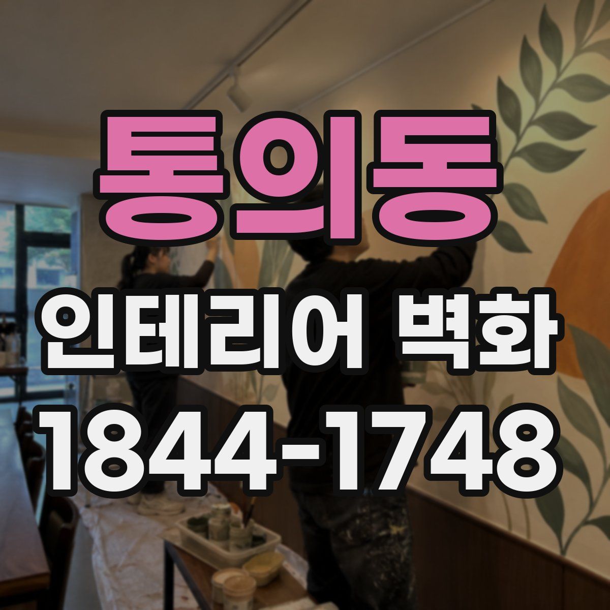 통의동 인테리어 벽화