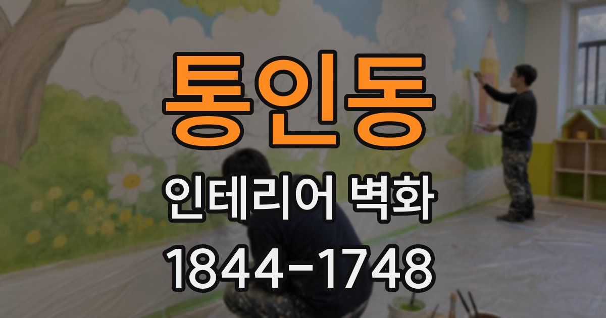 통인동 인테리어 벽화