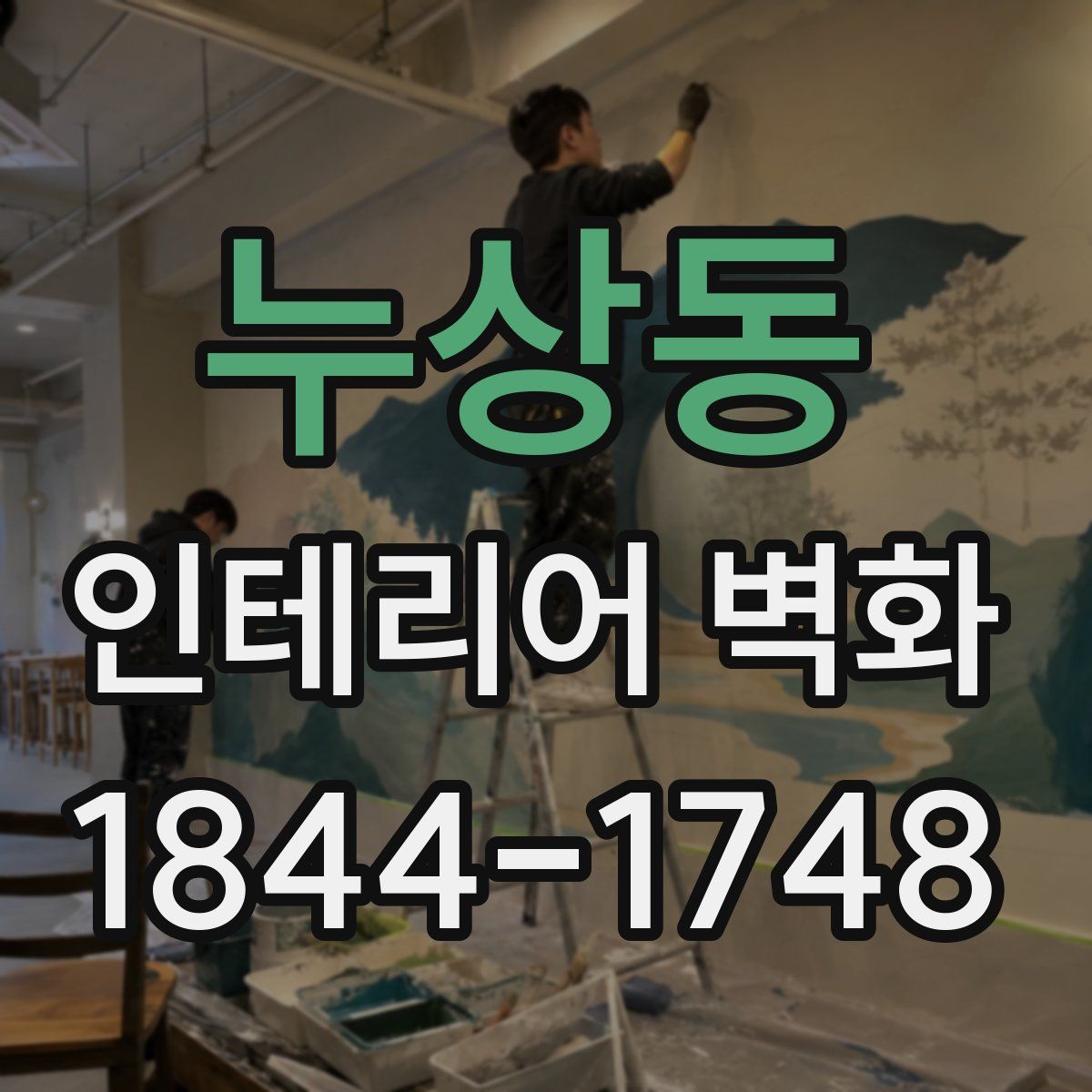 누상동 인테리어 벽화