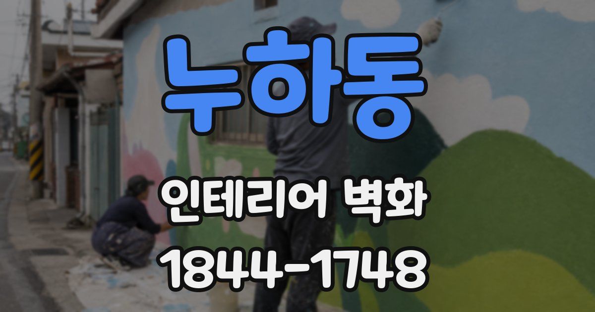 누하동 인테리어 벽화