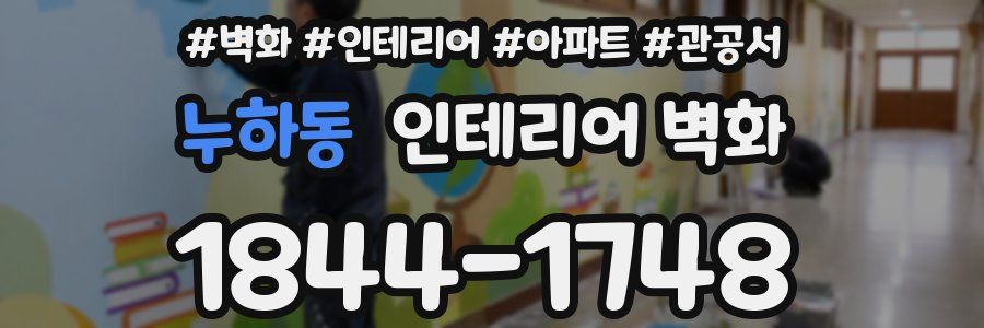 누하동 인테리어 벽화
