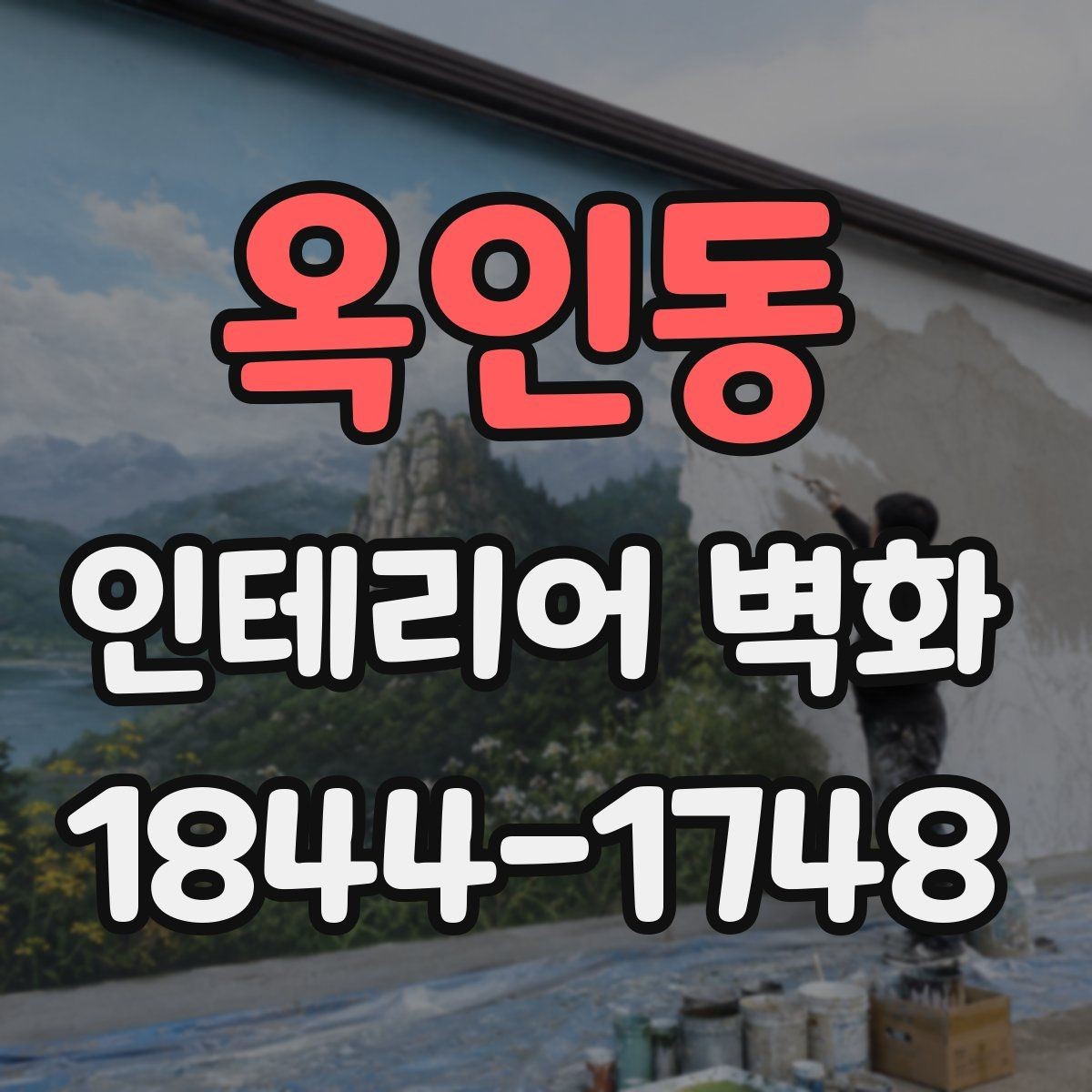 옥인동 인테리어 벽화 호텔 라운지처럼 차분한 무드를 만드는 방식