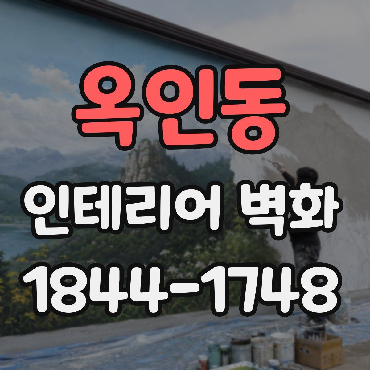 옥인동 인테리어 벽화