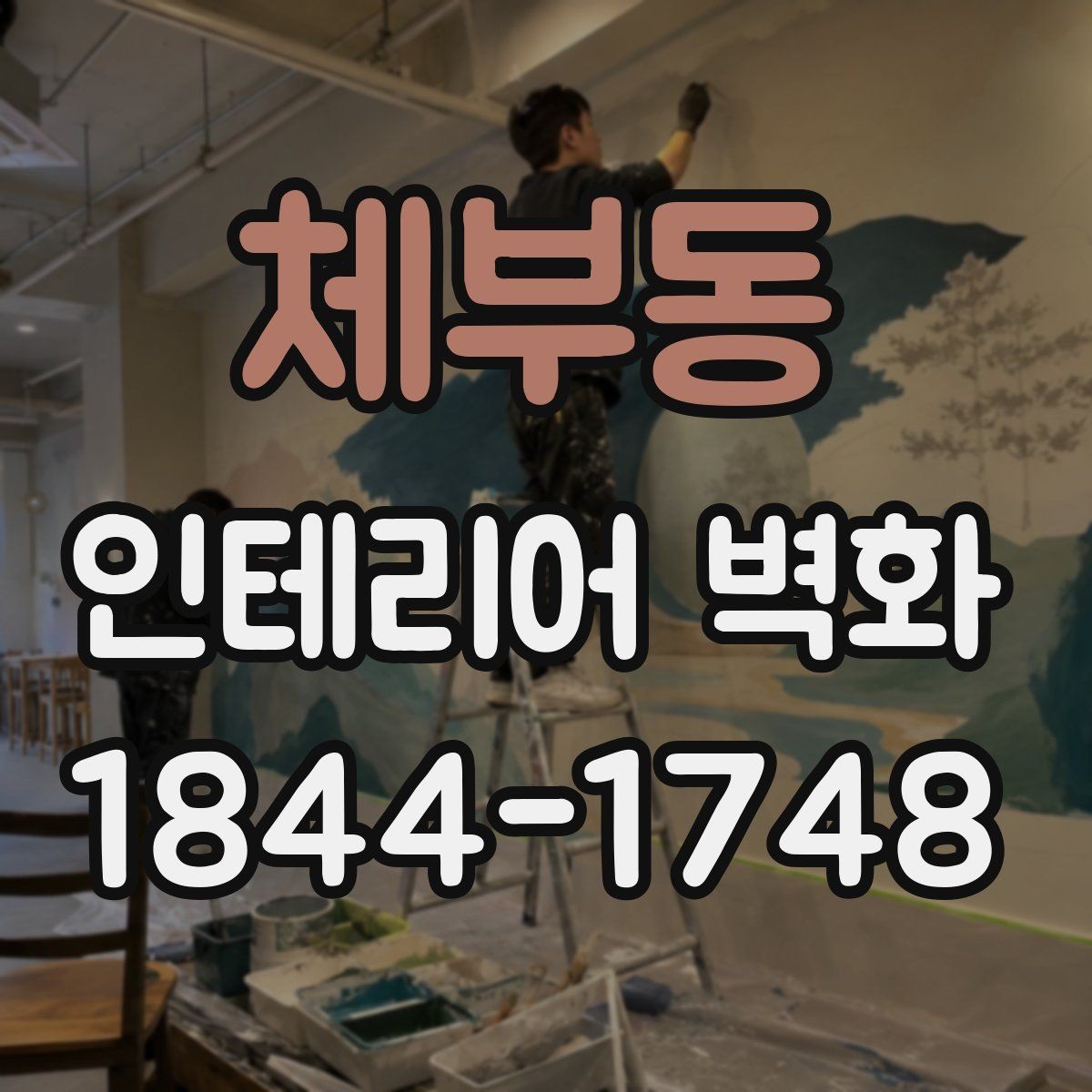 체부동 인테리어 벽화 상업공간에서 시선을 모으는 자리 선정