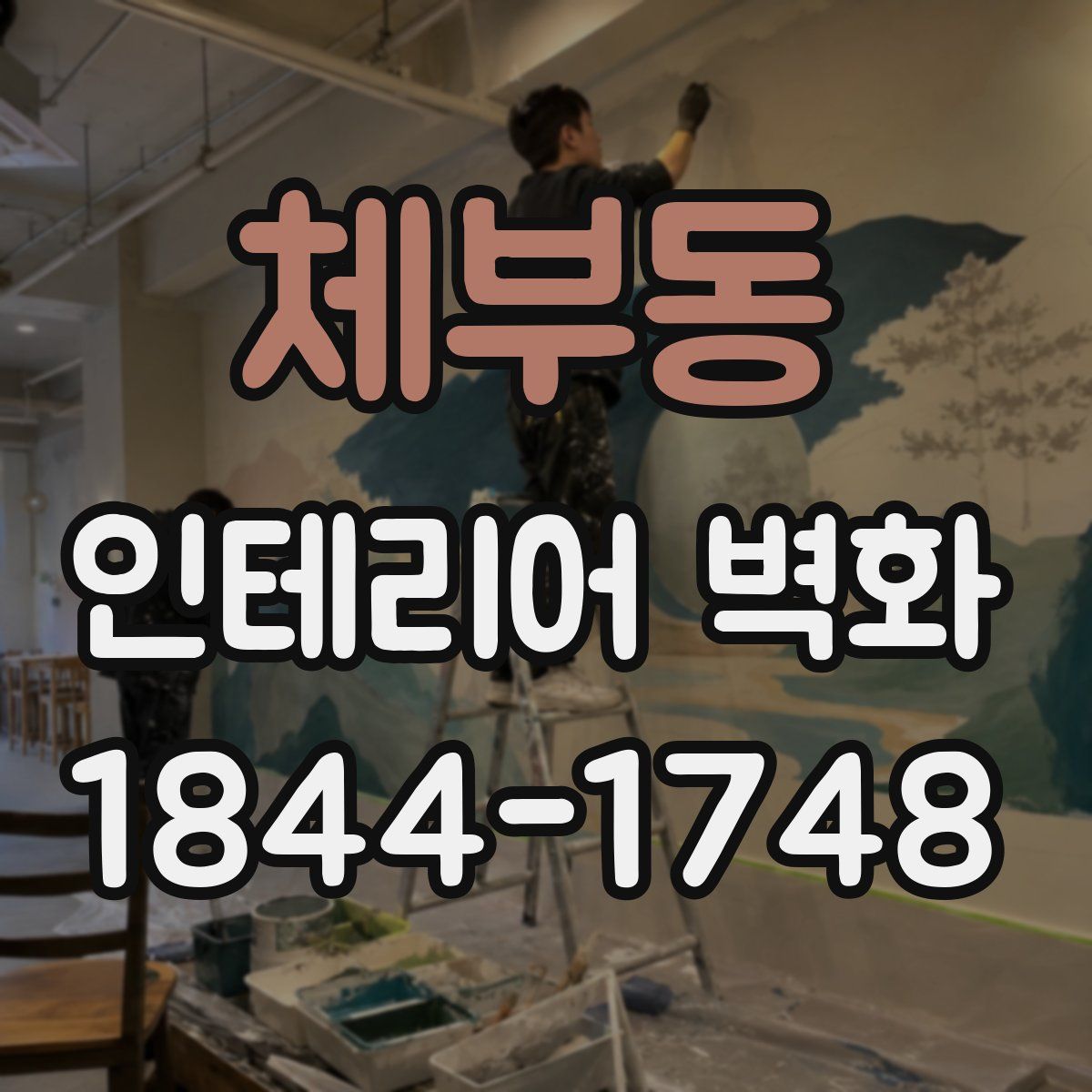 체부동 인테리어 벽화