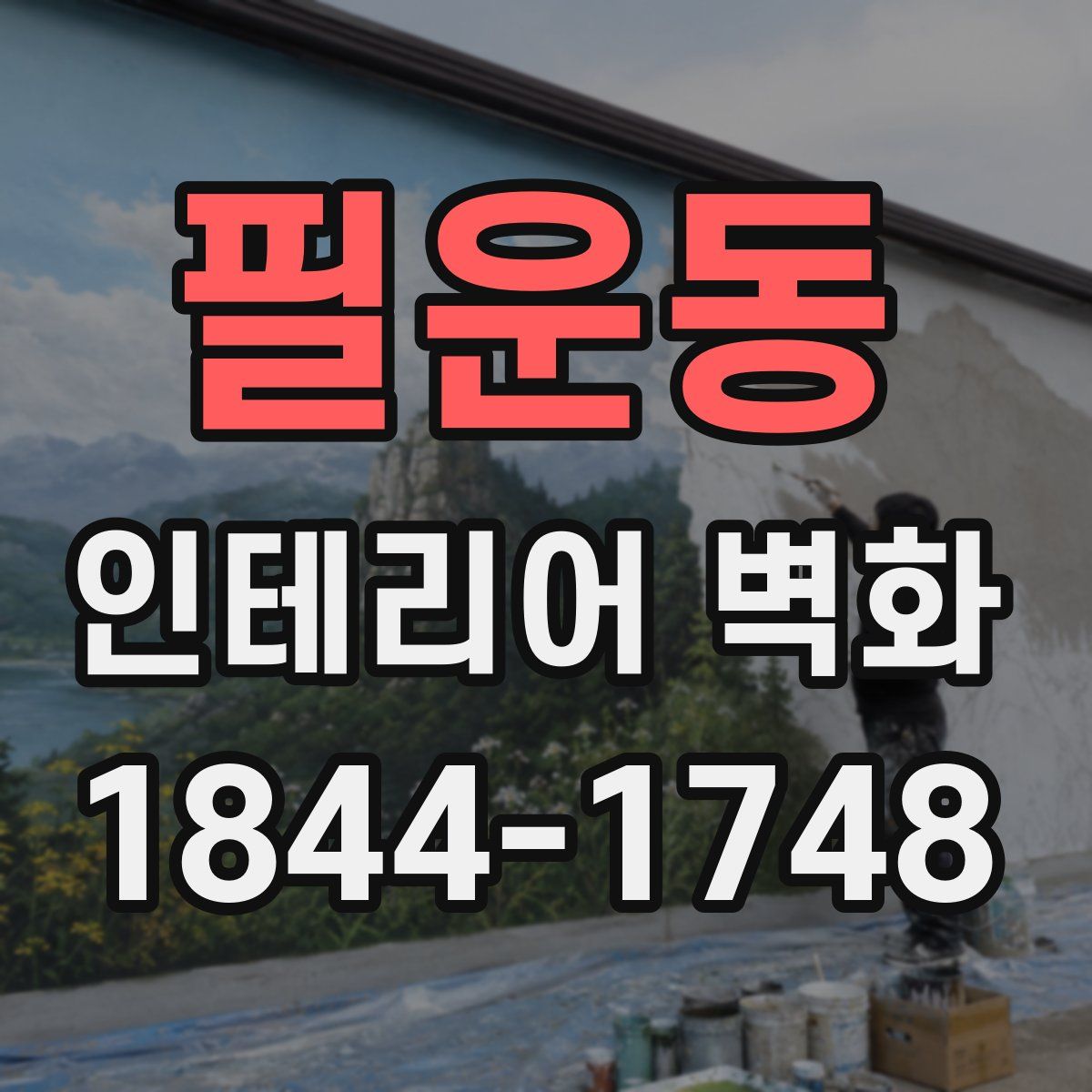 필운동 인테리어 벽화