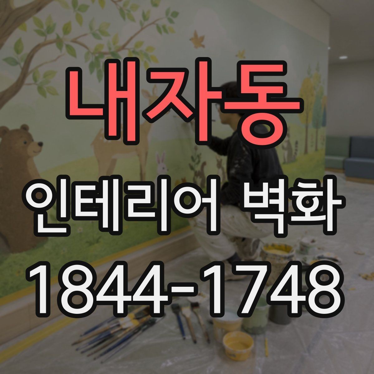 내자동 인테리어 벽화 카운터 뒤 벽을 활용한 시선 집중 연출