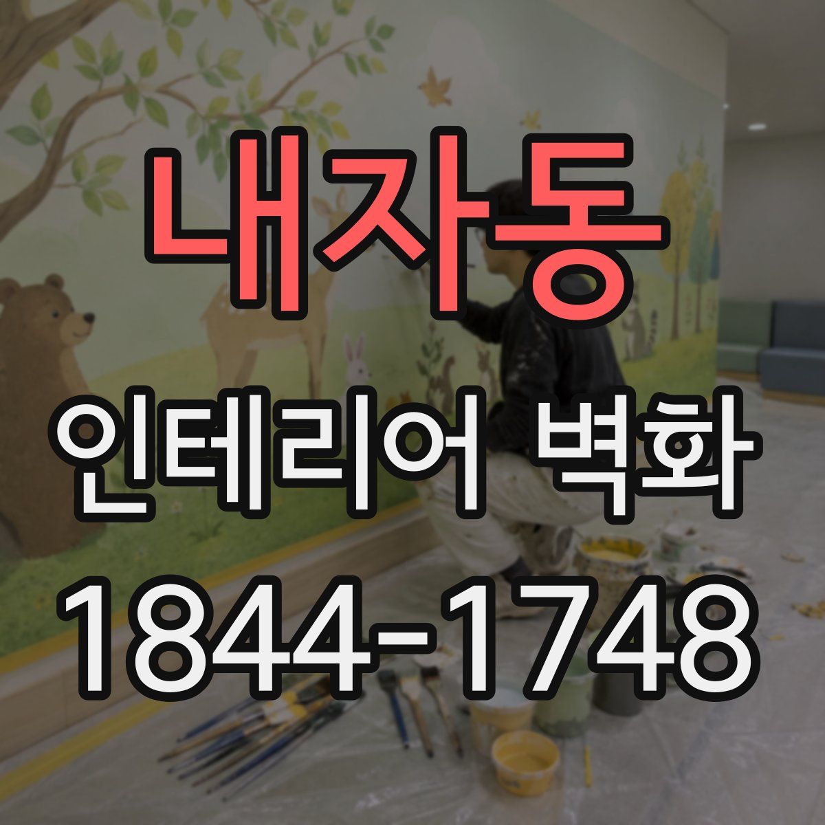 내자동 인테리어 벽화