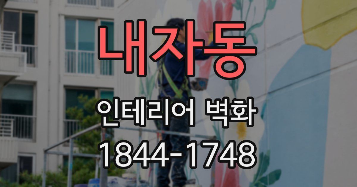 내자동 인테리어 벽화