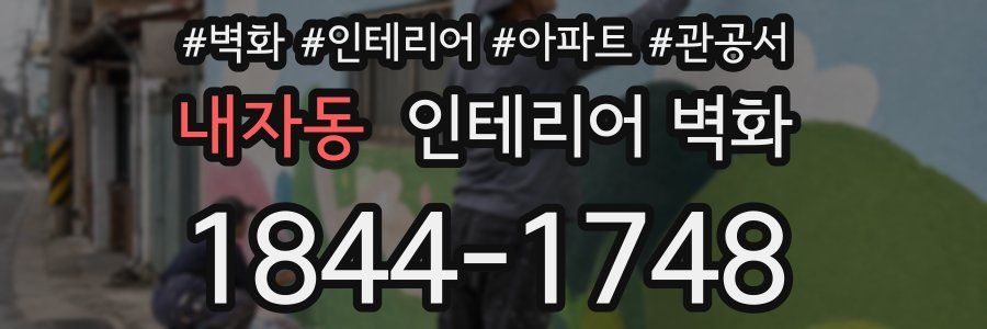 내자동 인테리어 벽화