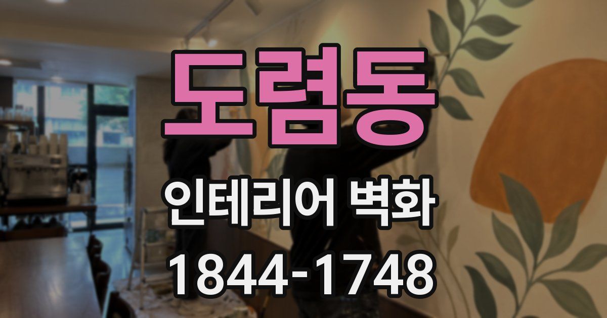 도렴동 인테리어 벽화