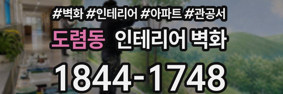 도렴동 인테리어 벽화