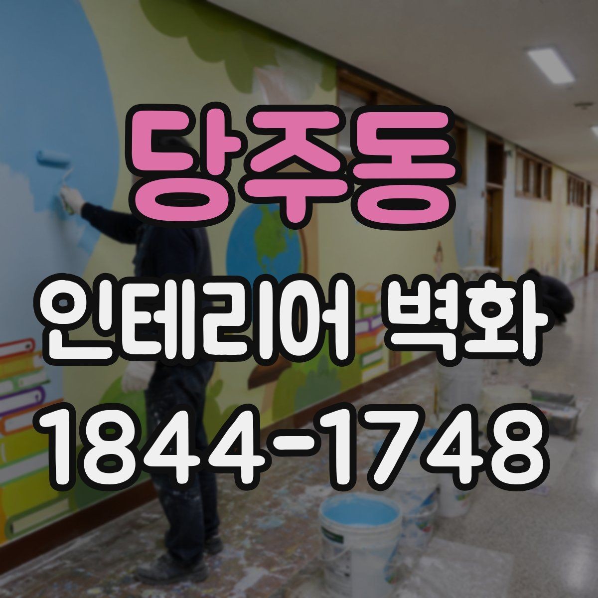 당주동 인테리어 벽화 병원 대기공간에 어울리는 차분한 아이디어