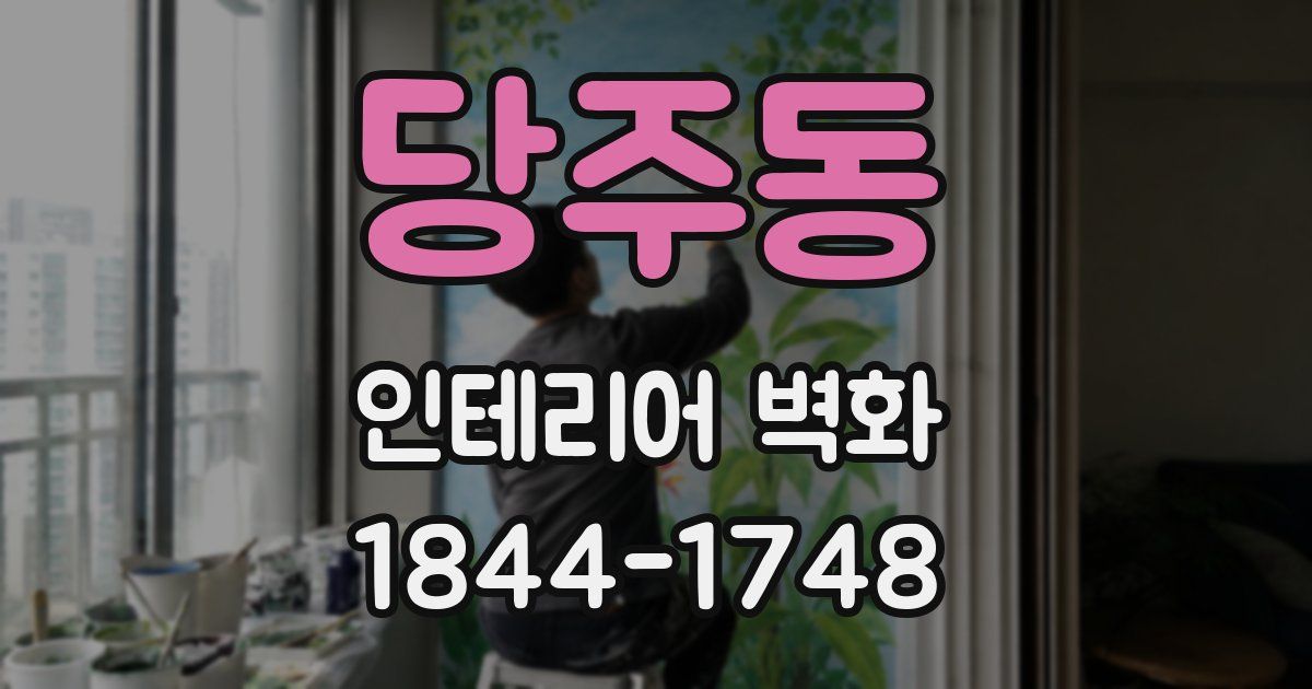 당주동 인테리어 벽화