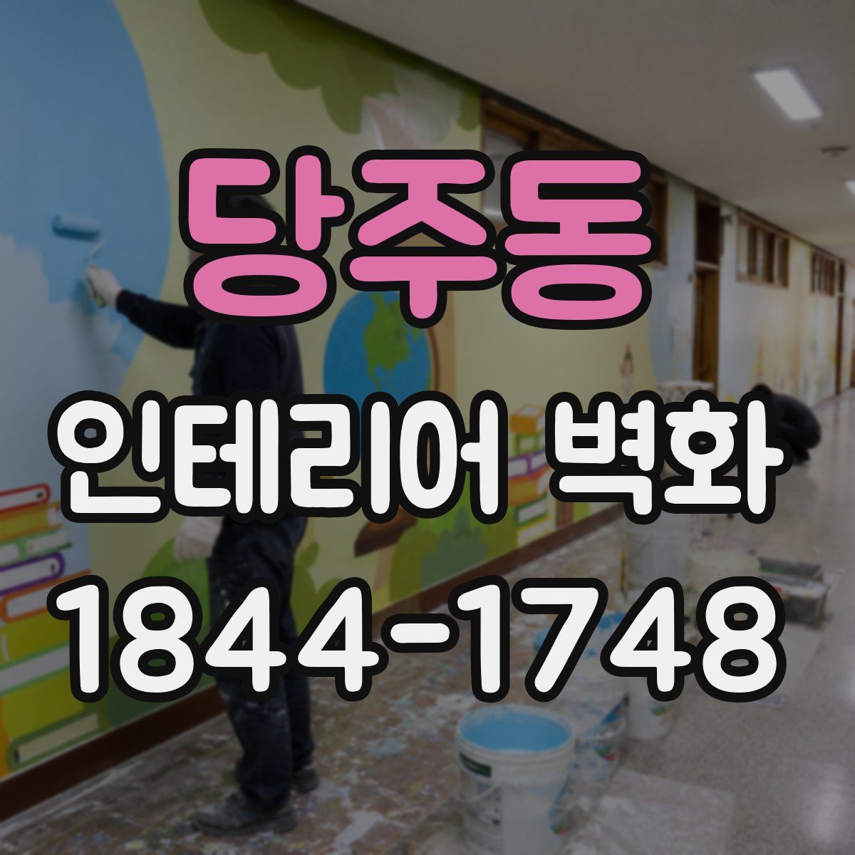 당주동 인테리어 벽화