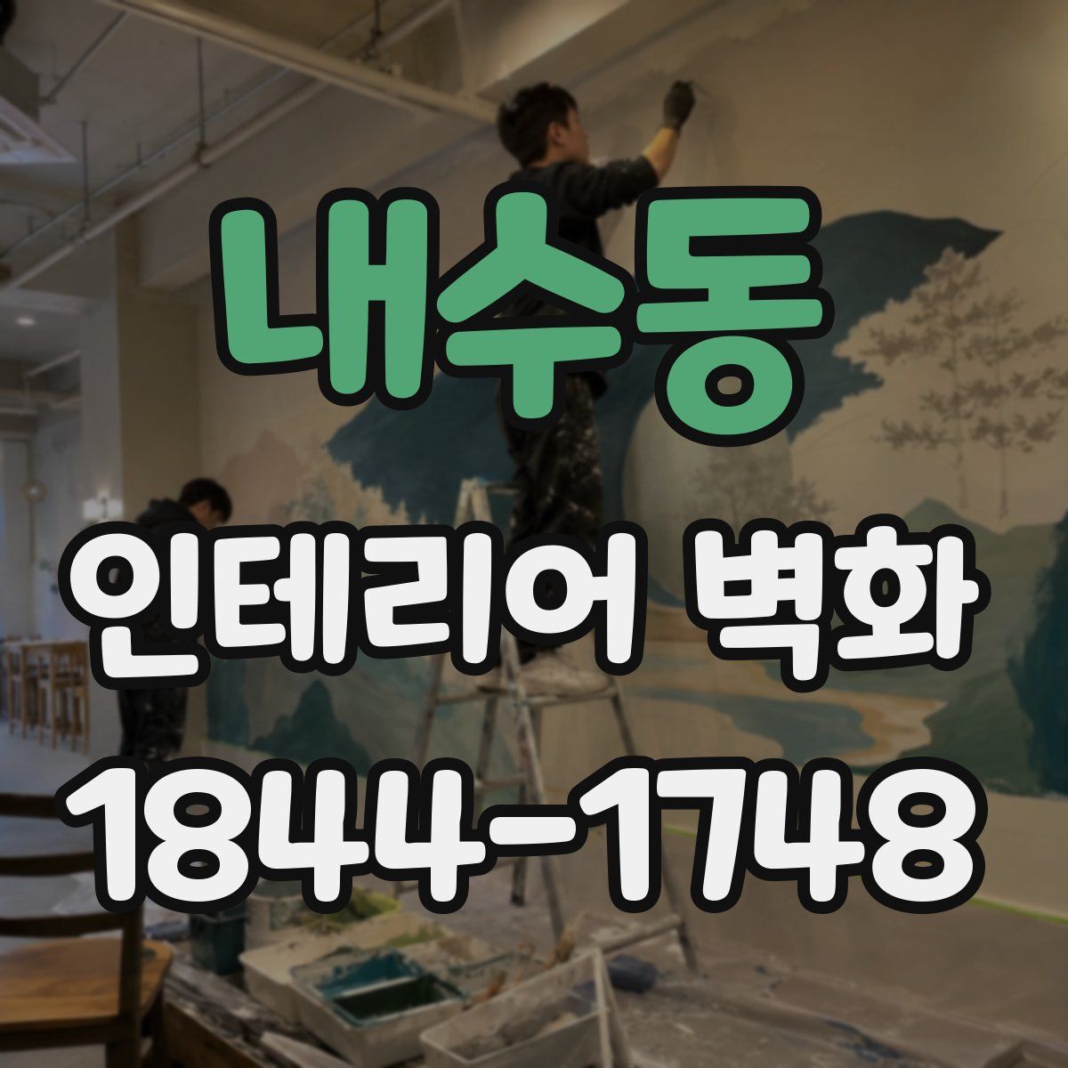 내수동 인테리어 벽화