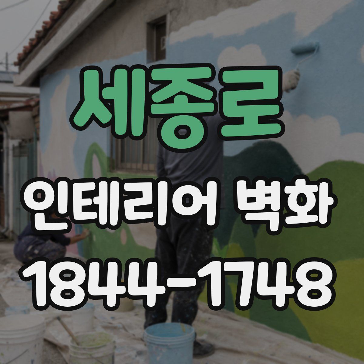 세종로 인테리어 벽화
