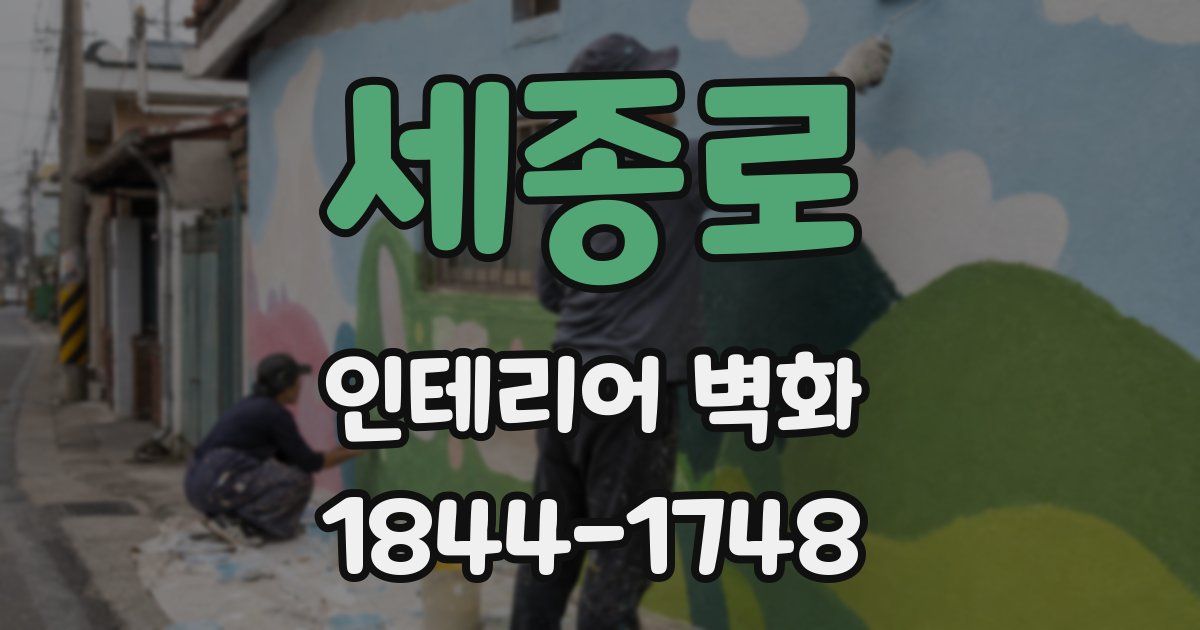 세종로 인테리어 벽화